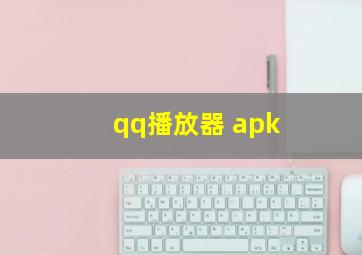 qq播放器 apk